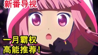 未播先称霸？！史上获奖最多动画出外传？超炮陷崩坏危机。【新番导视】