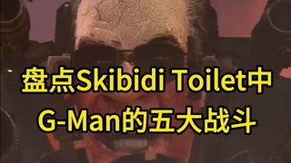 盘点Skibidi Toilet中关于Gman的五大战斗 你认为Gman接下来的对手会是谁?