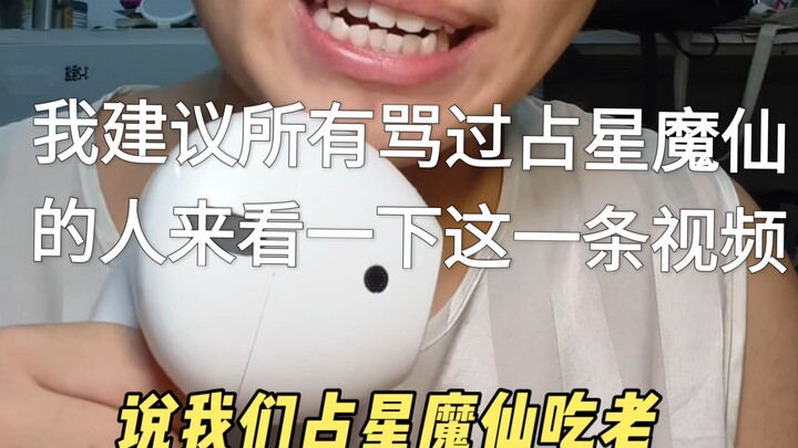 我建议所有骂过占星魔仙的人来看一下这一条视频