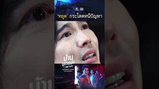 หยุดกระโดดหนีปัญหา !! | #บ้านผูกวิญญาณ #ละครเวิร์คพอยท์ #workpoint