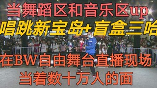 在BW自由舞台社死唱跳新宝岛＋盲盒三哈