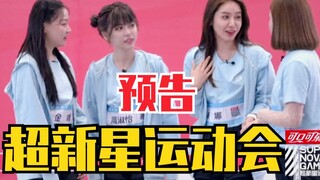 超新星运动会预告公开！R1SE、SNH48、UNINE参加！
