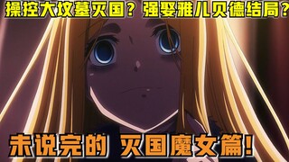 【OVERLORD】第四季13话 被删解说！拉娜叛国演骨王！想强娶雅儿贝德的菲利普结局？！