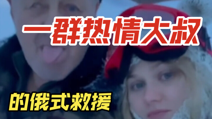 A Group of Enthusiastic Uncles’ Russian-Style Rescue