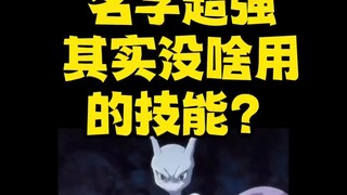 【宝可梦】名字很牛但没啥用的技能