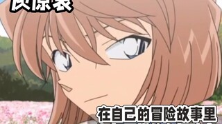 【灰原哀】论小哀到底有多厉害，智性恋爽了