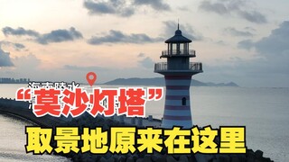 《消失的她》中的“莫沙灯塔”，取景地原来在这！