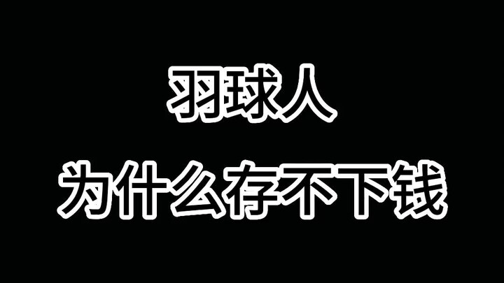 Xin lỗi tôi phải nói thẳng, người chơi #cầulông như tôi cũng không dám nghe tiếp nữa, không biết còn