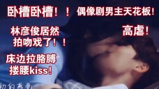 卧槽!霸总林彦俊床边搂腰抱吻戏来了!太撩了卧槽!亲亲抱抱!虐哭!【林彦俊✘万鹏|原来我很爱你|苏念衾✘桑无焉】【虐点糖点吻戏合集✘别再对我好】偶像剧男主天花板!