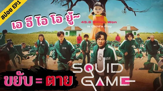 🔺EP1 เอ อี ไอ โอ ยู ขยับเท่ากับตาย Squid game เล่นลุ้นตาย สปอย