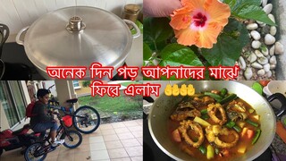 অনেক দিন পড় আপনাদের মাঝে ফিরে এলাম আলহামদুলিল্লাহ // Ms Bangladeshi Vlogs ll