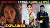 AAMIS Ravening (2019) Film Explained in Telugu