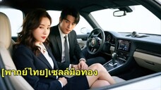 ซีอีโอถูกภรรยาไม่ชอบเสมอ จนวันที่ซื้อบ้านได้พบพนักงานขายสาวสวย ทำให้หัวใจเขาเต้นแรง!