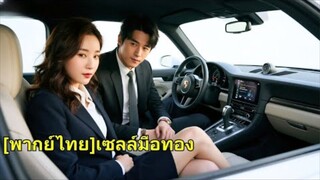 ซีอีโอถูกภรรยาไม่ชอบเสมอ จนวันที่ซื้อบ้านได้พบพนักงานขายสาวสวย ทำให้หัวใจเขาเต้นแรง!
