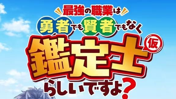Category : Anime Title : The Strongest Job Is Apparently Not A Hero Or A Sage, But An Appraiser