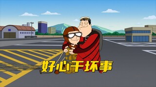 美国老爹：史蒂夫为了摆脱斯坦的控制 决定操控飞机横跨大西洋