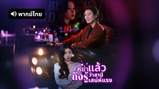 [ดูฟรีเต็มเรื่อง] หย่าแล้วถึงรู้ว่าสามีเก่าเสน่ห์แรง (พากย์ไทย)