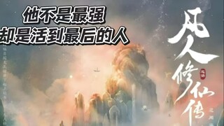 真正的修仙，不是燃，而是活着！#凡人修仙传第148集