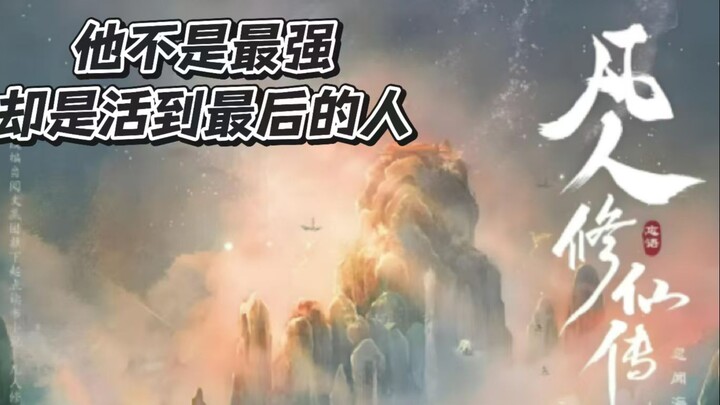 真正的修仙，不是燃，而是活着！#凡人修仙传第148集