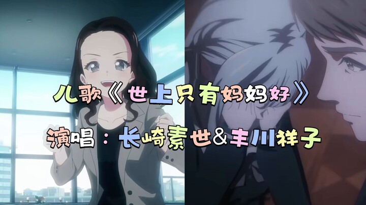 素世和祥子唱经典儿歌《世上只有妈妈好》“有妈的孩子像块宝，没妈的孩子像颗草”