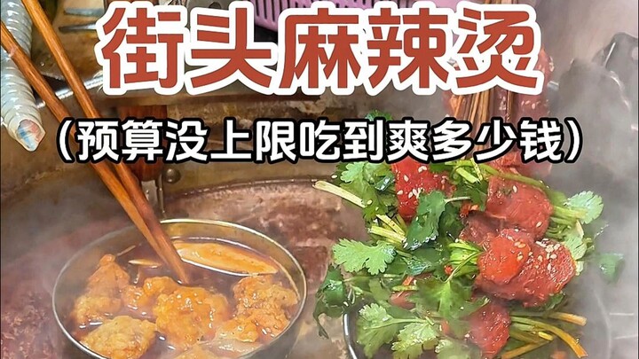 หม่าล่าถังริมถนน งบไม่จำกัด กินได้ฟินสุดๆ~