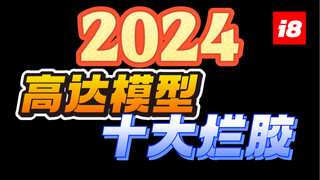 【贺岁档】2024年度高达模型十大烂胶 爱丽的爸爸