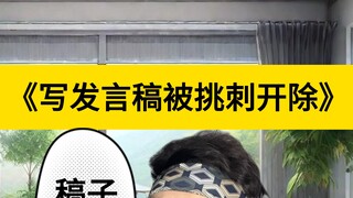 تعرضت للطرد بعد أن تم انتقاد مسودة خطابي بشدة