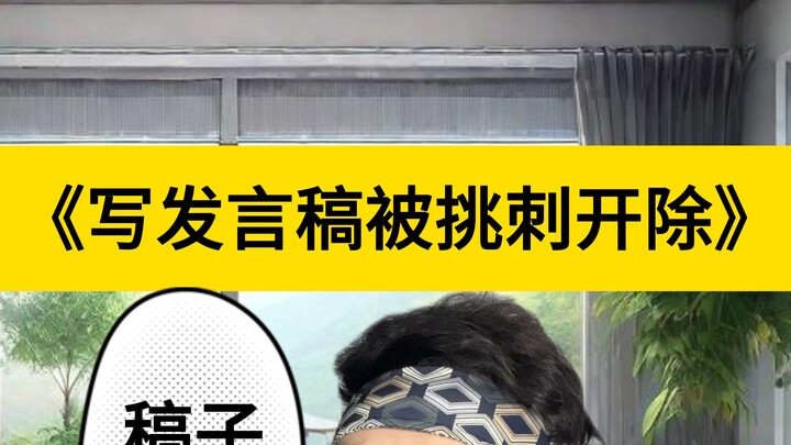 写发言稿被挑刺，惨遭开除