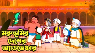 ডোরেমন দের মরুভূমির অ্যাডভেঞ্চার । Doraemon Movie Explained In Bangla | AR Story Channel