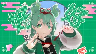 【MMD】ハオ【初音ミク（ハオ）】好 好 好 ！！！