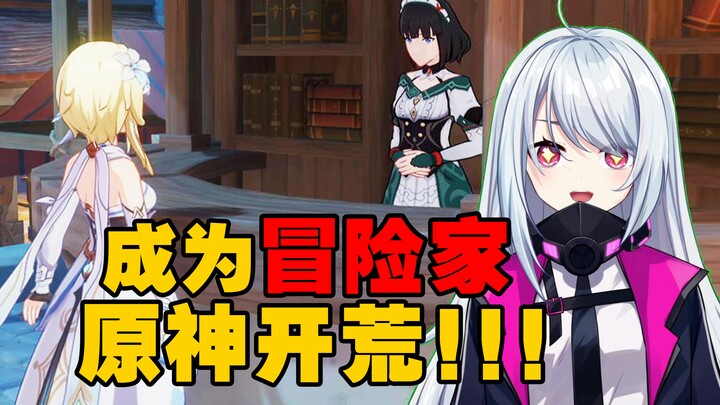 "The second day in Teyvat! I've become an adventurer!"