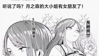 【MyGo】听说了吗？月之森的大小姐有女朋友了！