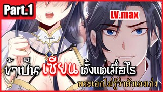 ข้าเป็นเซียนตั้งเเต่เมื่อไร Part.1