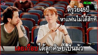 เมื่อครูวัย 45 ที่หาแฟนไม่ได้สักที  เลยเกือบได้ลูกศิษย์มาเป็นผัว | สปอย