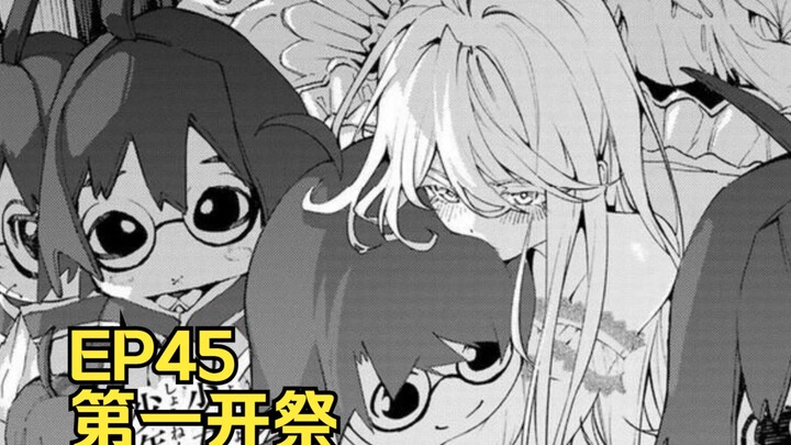 【杖与剑的魔剑谭】第45集 | 第一开祭！