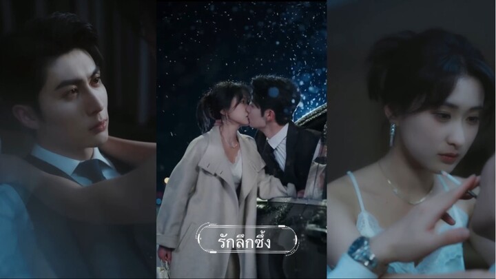 รักลึกซึ้ง 深陷爱遇 #王子林