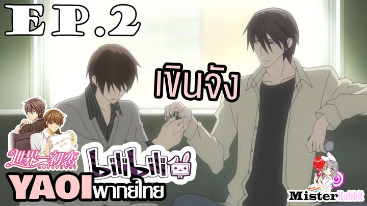 [YAOI] Sekai Ichi Hatsukoi พิมพ์หัวใจใส่รัก ตอนที่ 2 - เหนื่อยหน่อยนะไอหนู