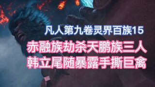 The Chirong tribe robbed and killed three people from the Tianpeng tribe, and Han Li followed them, 