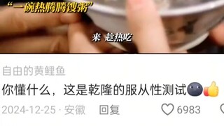 คุณรู้อะไรบ้าง? นี่คือการทดสอบการเชื่อฟังของเฉียนหลง