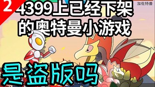 【软核科普】4399上已经下架的奥特曼小游戏是正版吗