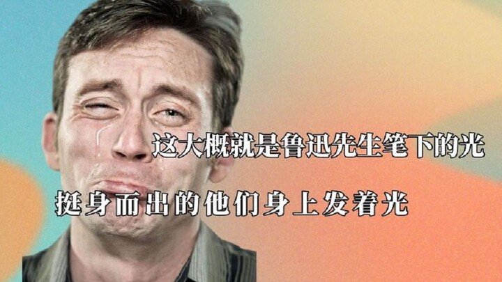 Đây chính là ánh sáng trong ngòi bút của Lỗ Tấn: công lý không phân biệt tuổi tác, và dáng vẻ không 