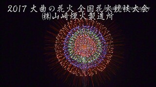 [4K]2017年 大曲の花火 ㈱山﨑煙火製造所 全国花火競技大会 Omagari All Japan Fireworks Competition | Yamazaki Fireworks