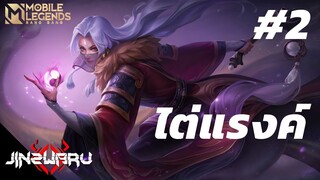 [MLBB] ไต่พิชิตแรงค์ #2!!  - Jinzwaru