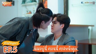 [Highlight EP.5] รักวุ่นวาย นายรสแซ่บ What Zabb Man The Series | ผมอยู่นี่ ตอนนี้ ตรงหน้าคุณ