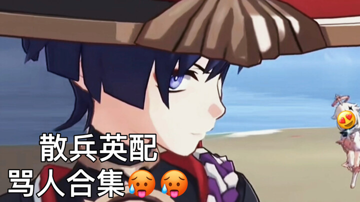 《散兵英配骂人合集》