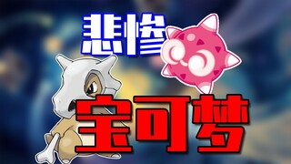 盘点五只设定最悲惨的宝可梦