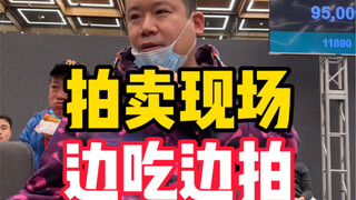 拍卖现场，午饭只有几分钟