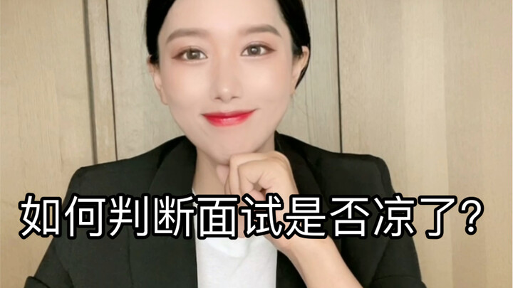 هناك عدة علامات تشير إلى فشل المقابلة الشخصية، فقط للترفيه، يمكنك أيضًا معرفة ذلك إذا كنت تريد العثو