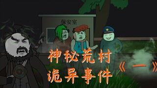 沙雕诡事：夜探神秘荒村，怪事频发！一人为何诡异失踪？