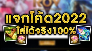 ROV - แจกโค้ดใหม่2022 ใส่ได้จริง100% เอฟเฟคถาวร!!